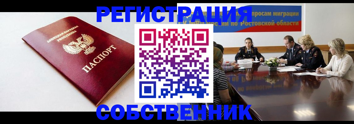 прописка в Константиновске